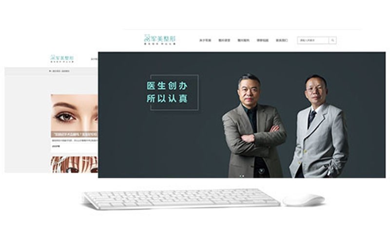 【军美整形】官网网站建设