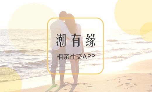 【潮有缘】婚恋相亲APP开发