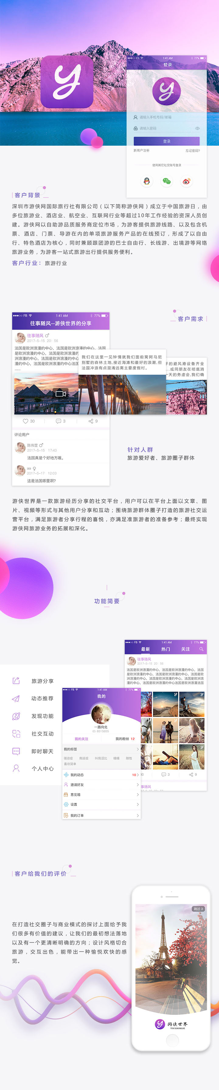 【游侠世界】旅游社交APP开发